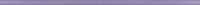 Charme WLASW004 60 x 1,5 плитка фриз бузковий RAKO